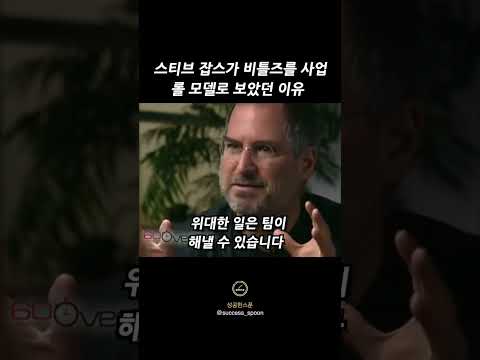 스티브잡스는 왜 비틀즈를 사업 롤 모델로 보았을까?