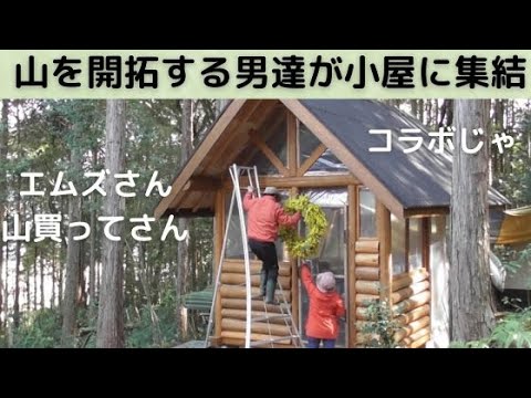 山を買って開拓する男達が丸太小屋に集結