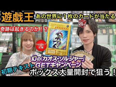 遊戯王 初期カオスソルジャーを狙う！ ボックス大量開封 奇跡は起こるのか？