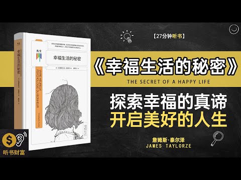 《幸福生活的秘密》幸福秘密揭示,生活质量提升,幸福生活的5个秘诀，改变你的日常听书财富 Listening to Forture