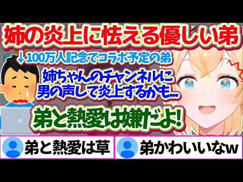 "100万人記念"で弟とコラボ予定だが、自分のせいで姉が『炎上』してしまうことに怯える優しい弟w【ホロライブ切り抜き/風真いろは/#風真いろは100万人】