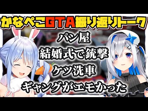 かなぺこによるGTA振り返りトークまとめ【兎田ぺこら/天音かなた/ホロライブ/切り抜き】