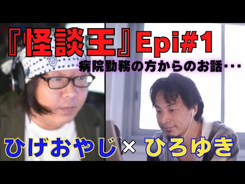 【ひろゆき】『怪談王』エピソード＃1･･･病院勤務の視聴者からの投稿にひろゆき氏ビビってる？！の巻【ひろゆき,hiroyuki,ひげおやじ,ブサイク,怪談王,視聴者,病院,怖い話,切り抜き動画】