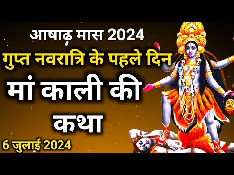 Gupt Navaratri 2024: गुप्त नवरात्रि के पहले दिन महाविद्या मां काली की कथा || Gupt Navaratri ki katha