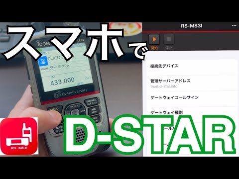 D-STARターミナルモードがiPhoneアプリでも可能に。