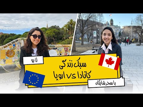 لایو: تفاوت سبک زندگی کانادا و اروپا