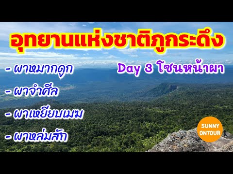 DAY 3 | เดินไปชม ผาหล่มสัก นั่งดูพระอาทิตย์​ตก​ที่ผาหมากดูก สวยมาก!!! Phukradueng​ National​ Park​