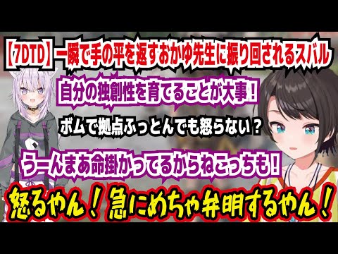 【7DTD】一瞬で手のひらを返すおかゆ先生に振り回されるスバル 自分の独創性を育てることが大事! ボムで拠点ふっとばしても怒らない? 命掛かってるからねこっちも! 【ホロライブ/大空スバル】