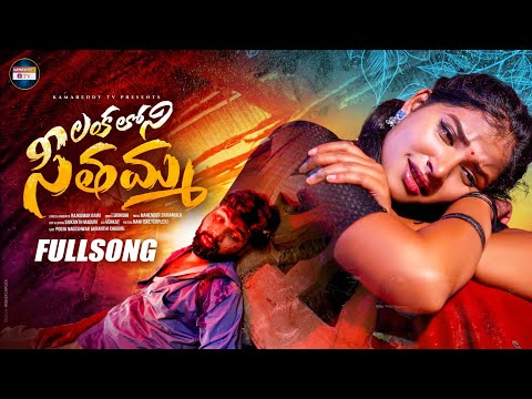 LANKALONI SEETHAMMA NEW LOVE FAILURE SONG | FULL SONG | POOJA NAGESWAR | RRR FOLK