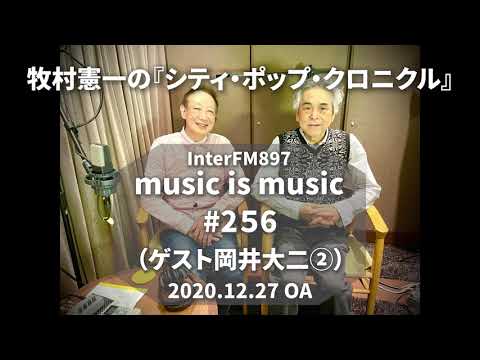 music is music #256（ゲスト 岡井大二②）