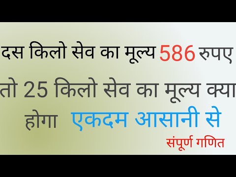 "10 किलो सेव की कीमत 586 रुपए है 25 किलो सेव की कीमत कैसे निकालें?"