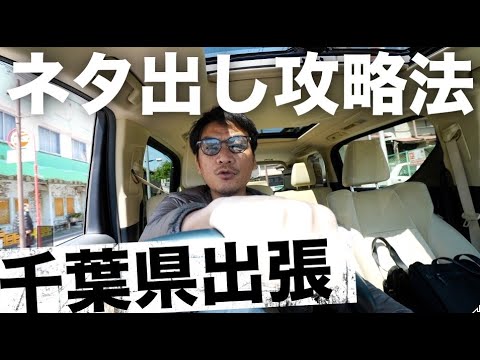 【ユーチューブ】ネタ作りの秘訣とタイミングを徹底解説！　千葉県出張