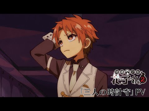 TVアニメ『地縛少年花子くん２』「三人の時計守」PV