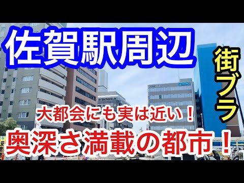 【大都会にも実は近い】「佐賀駅」周辺を散策！奥深さ満載で、決して侮れない都市だった！