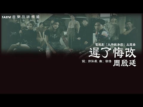 周殷廷《遲了悔改》「太平紋身店」電視劇主題曲 (粵語) 【高音質 動態歌詞Lyrics】