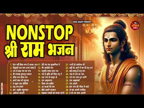 2025 राम जी के सुपरहिट भजन | #New Ram Bhajan | #Devotional Song | #Ayodhya Song | #Ram Bhajan 2025