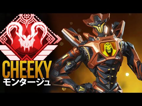 【APEX】チーターを１vs３で圧倒する最強　「Cheeky」| エーペックス モンタージュ