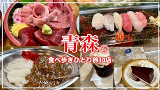 【青森ひとり旅2】青森駅縛りで食べ歩き♪ ザッハトルテ美味かった〜❤️