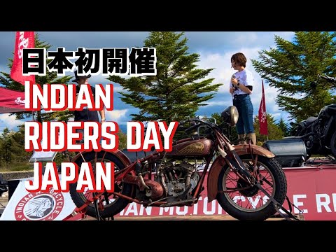 日本初Indian Motorcycle Day【モトブログ】いとの靴磨き屋さんハイぶりっ子ちゃん