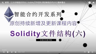 教程：以太坊智能合约(6) | Solidity文件结构-【原创智能合约solidity教程】最新最全持续新增及更新课程内容Y站唯一官方