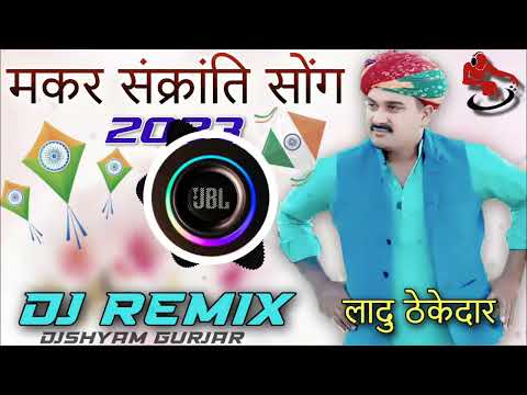 Ladu Thekedar Makar Sankranti Song Dj Remix 2023 !! लादु ठेकेदार मकर संक्रान्ति डीजे सोंग dj dilraj