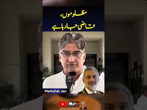 مظلوموں ، قاضی جا رہا ہے #matiullahjanmjtv #mjtv #QaziFaezIsa #imrankhan #pti #Election2024