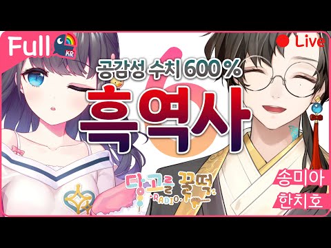 🦋당고를 꿀떡🍡 공감성수치를 유발하는 흑.역.사 【 NIJISANJI KR｜Chiho Han 】