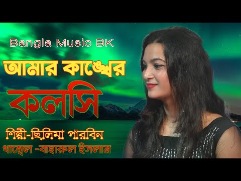 amar kankher koloshi jole gelo re bhasi । আমার কাঙ্খের কলসি জলে গীয়াচে ভাঁহি|Cover by Silima Parbin