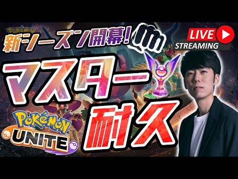 【ポケモンユナイト】マスターランク行くまで終わりません！マスター耐久ランク配信！【初心者/質問歓迎】