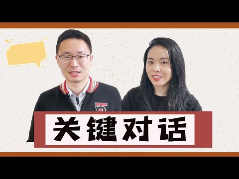 [含演示小剧场] 你可以这样和老板谈升职｜解决争端｜处理家庭关系｜关键对话｜Crucial conversation