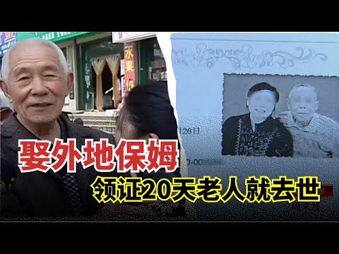 77岁老人娶外地保姆,领证20天就去世!14份遗嘱亮出,女儿崩溃了!【举案说法】