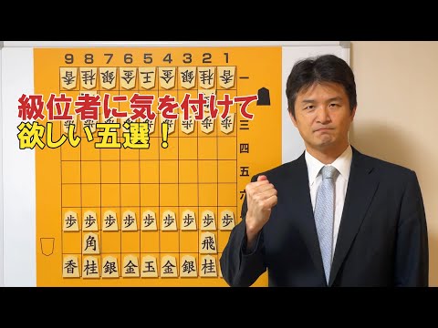 【要確認！】級位者に気を付けて欲しい五選！vol.127