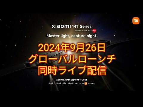 【同時ライブ配信】Xiaomi 14Tシリーズ＆Xiaomi Mix Flip発表か！？