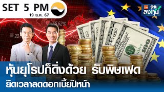 หุ้นไทยวันนี้ SET 5PM (เซ็ทไฟว์ พีเอ็ม) I TNN รู้ทันลงทุน I 19-12-67