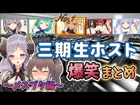 【第二回】三期生ホストクラブの爆笑シーンを字幕付きでまとめてみた【ホロライブ切り抜き】