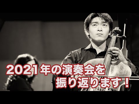 2021年の演奏会を振り返ります！今年もありがとうございました！