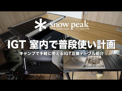 [snowpeak]なかなかキャンプに行けないのでスノーピークのIGTを部屋の中に設置してみた。IGT互換テーブルも紹介！　（再アップ）