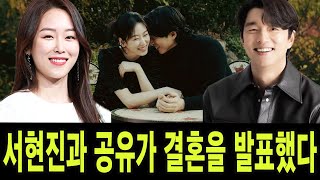 디스패치 공유와 서현진이 '트렁크' 촬영 후 돌연 결혼을 발표했습니다!!!