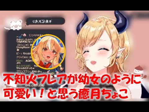 不知火フレアが幼女のように可愛い！と思う癒月ちょこ【癒月ちょこホロライブ切り抜き】