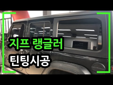 JEEP 지프 랭글러 썬팅시공 했습니다