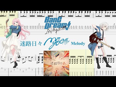 【TABS】迷路日々(Melody) / MyGO!!!!!【Guitar Cover】