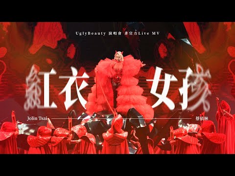 蔡依林 Jolin Tsai《紅衣女孩 Lady In Red》(Ugly Beauty 演唱會版本) Unofficial Live Music Video