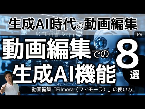 生成AIで動画編集も変わる！ AIスマートカットアウト/AI音楽ジェネレーター/AIテキストベース編集などFilmora（フィモーラ）AI機能8選を徹底解説