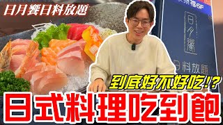 日式料理780元吃到飽(八起婚宴美食會館附設日月饗日料放題)網友推薦~來看看好不好吃呢!?《牛舌吃好料 EP 310》