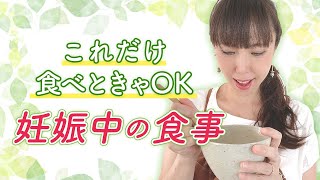 これだけ食べときゃOK 妊娠中の食事