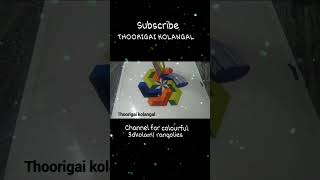 #shortsvideo #simplerangoli #kolam #3drangoli #kolangal #shorts #kolangal #3dkolam #colourkolam