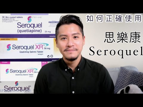 思樂康Seroquel（康緒舒｜喹硫平｜瑰樂平｜喜樂平｜優達平｜快安平｜易思坦）有什麼副作用？如何正確使用Qeutiapine