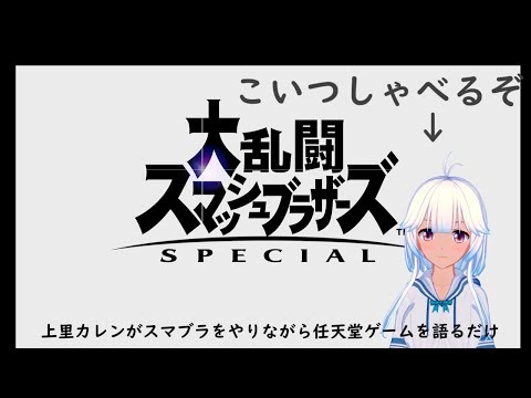 vtuber上里カレンがスマブラをやりながら任天堂ゲームを語るだけの動画【スマブラSP】