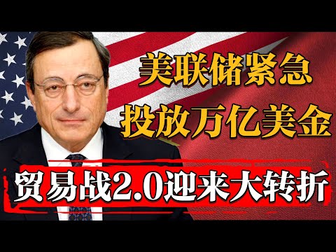 2025美聯儲緊急投放上萬億美刀填補財政空缺！貿易戰2.0迎來最大轉折#纪实 #时间 #經濟 #窦文涛 #历史 #圆桌派  #文化 #聊天 #川普 #中美关系 #推薦 #熱門