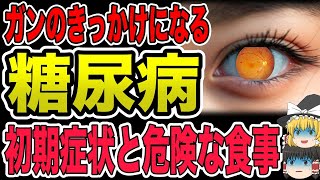 【40代以上】糖尿病の危険な症状７つと危険な食事！ステルスな癌になる可能性も上がる！【ゆっくり解説】